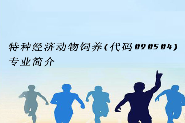 特种经济动物饲养